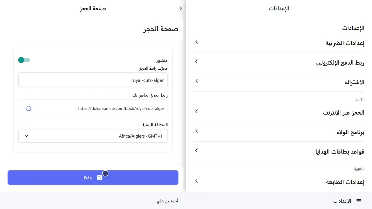 إعدادات صفحة الحجز مع رابط الحجز العام للصالون
