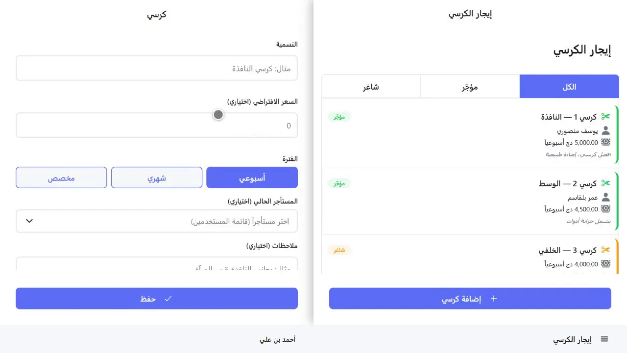 قائمة الكراسي المؤجرة والشاغرة