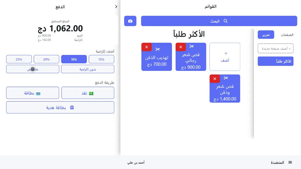 شاشة الدفع مع أزرار البقشيش والدفع نقدًا أو بالبطاقة أو ببطاقة هدية