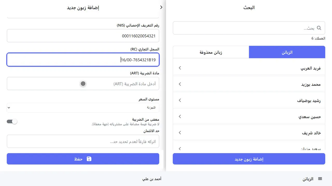نموذج زبون مهني مع حقول NIF وNIS وRC وART