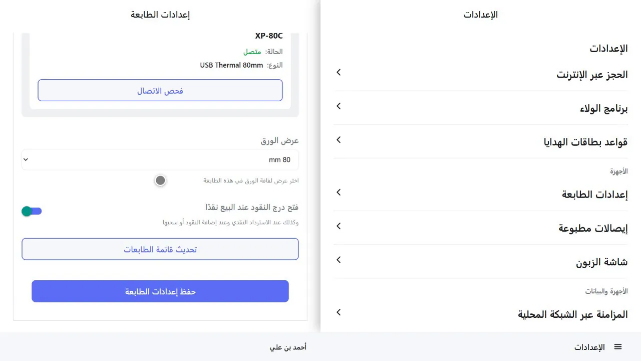 إعدادات الطابعة مع طابعة إيصالات حرارية متصلة