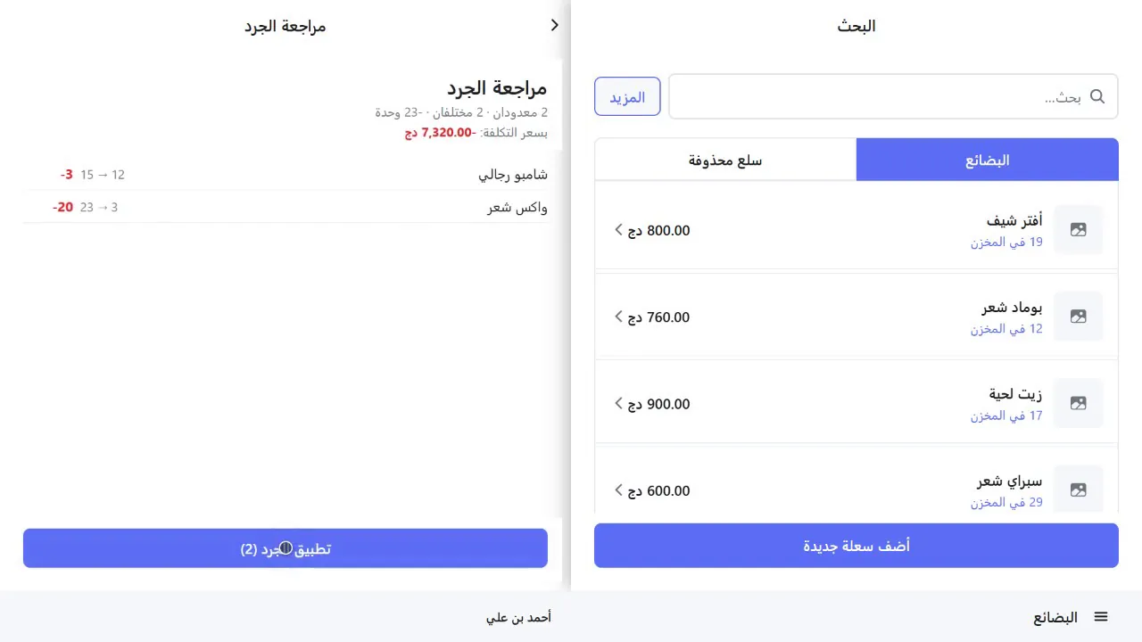 مراجعة الجرد مع الفروقات وقيمتها